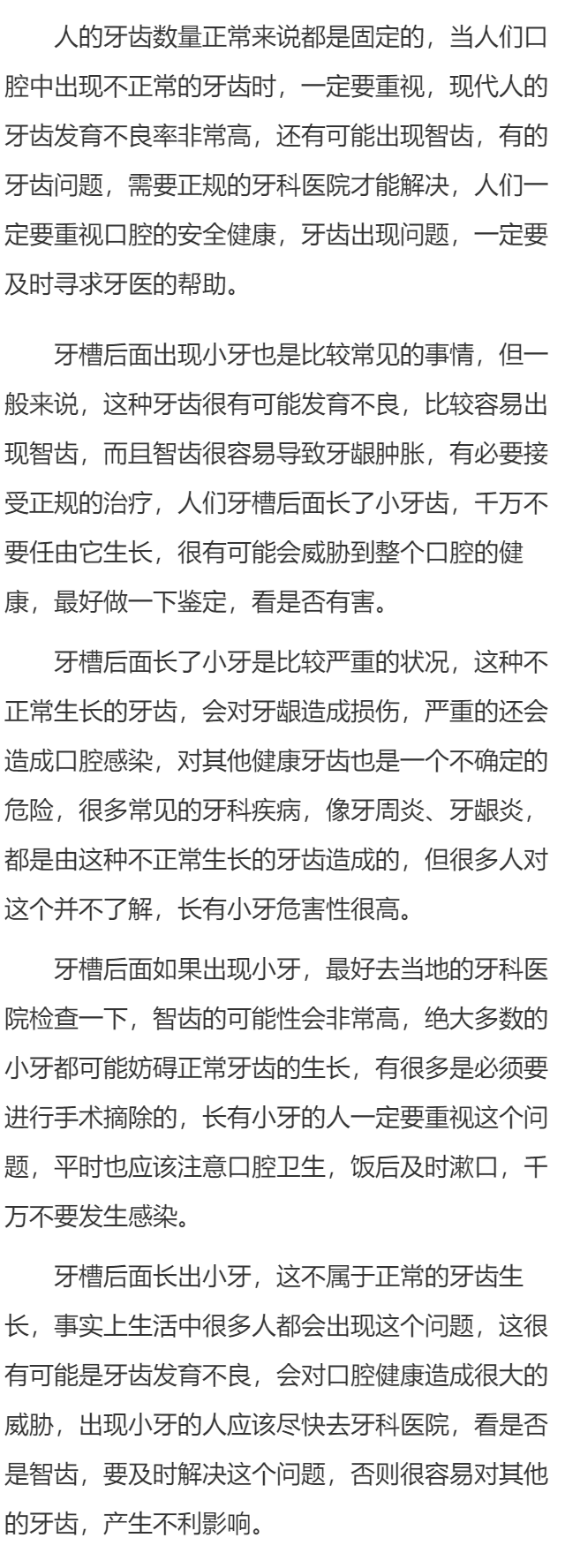 后槽牙后面长了个小牙  牙槽长了小牙严重么