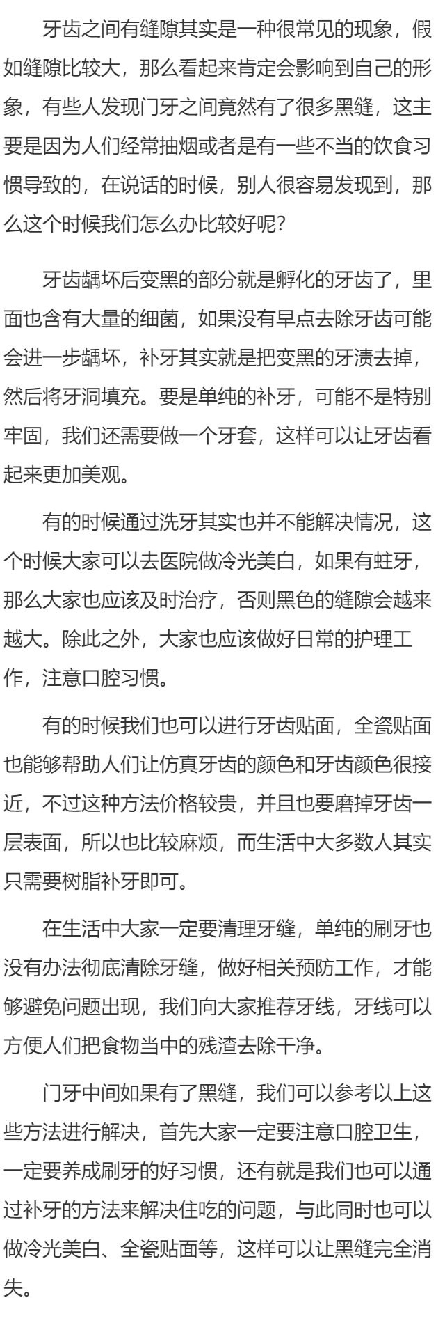 门牙中间有黑缝怎么办