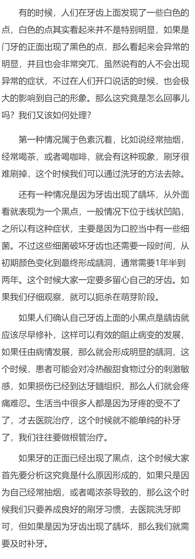 门牙正面牙面上有黑点是为什么