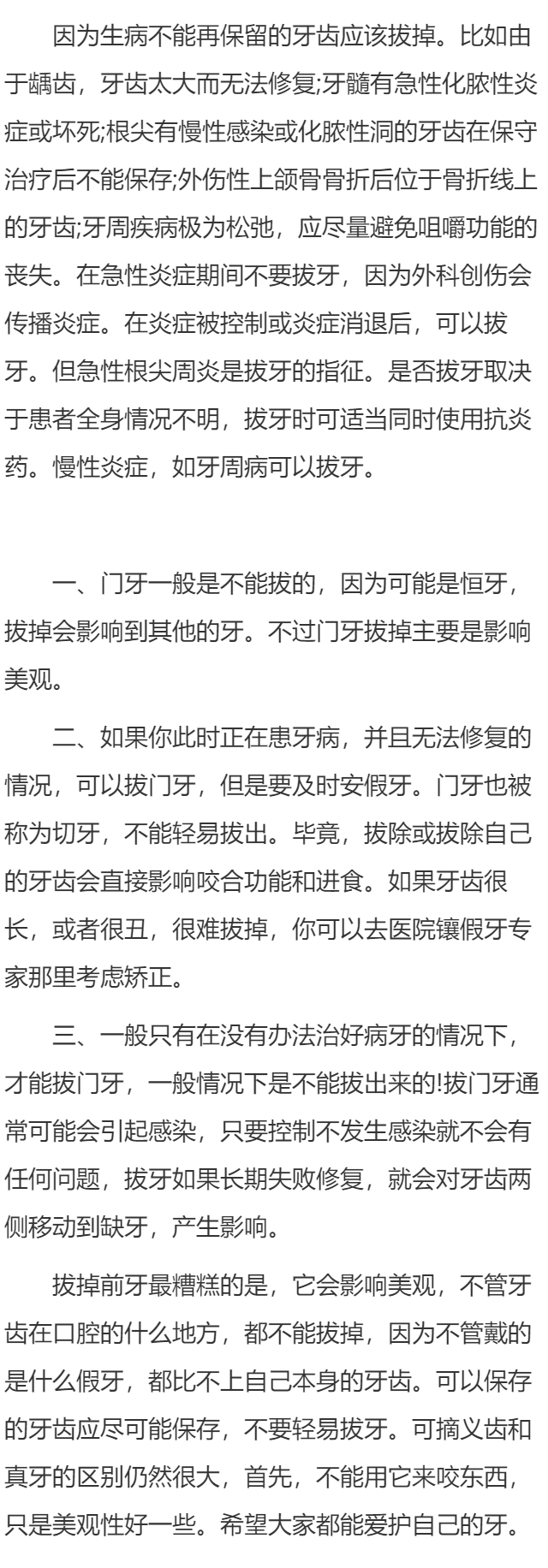 人的门牙为什么不能拔