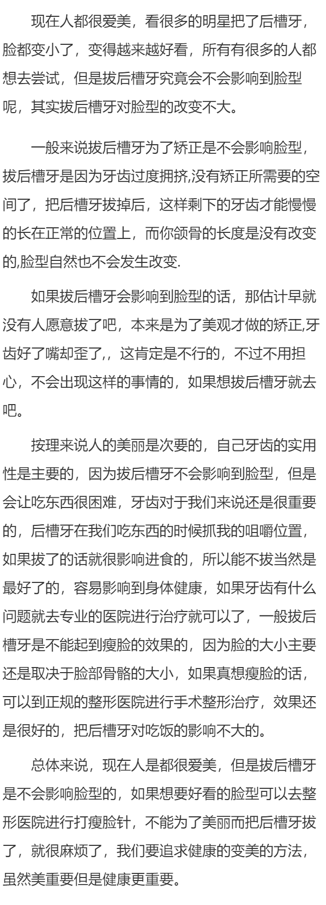 后槽牙拔了影响脸型吗 给大家介绍相关的经验