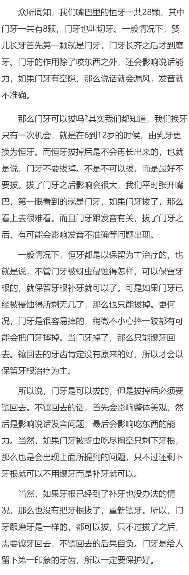 门牙可以拔吗     门牙拔掉后会有什么影响