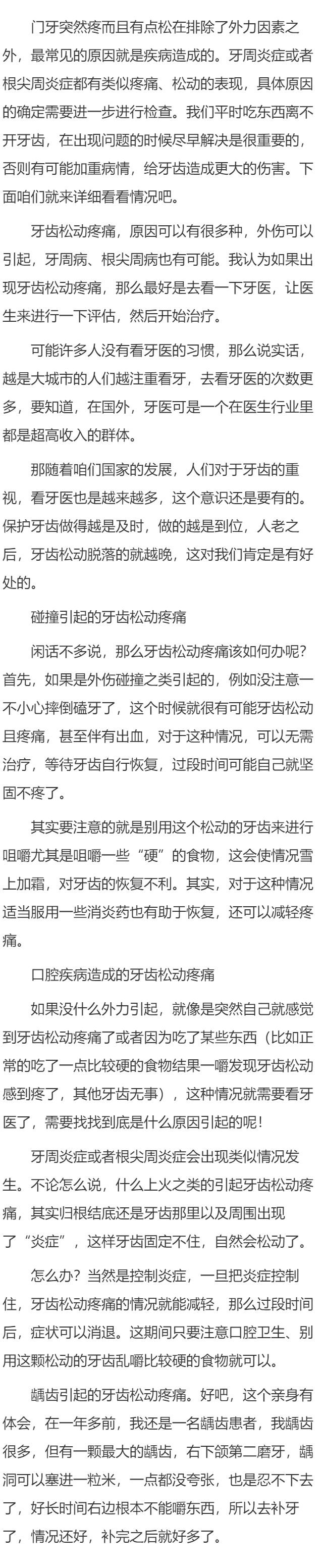 门牙突然疼而且有点松