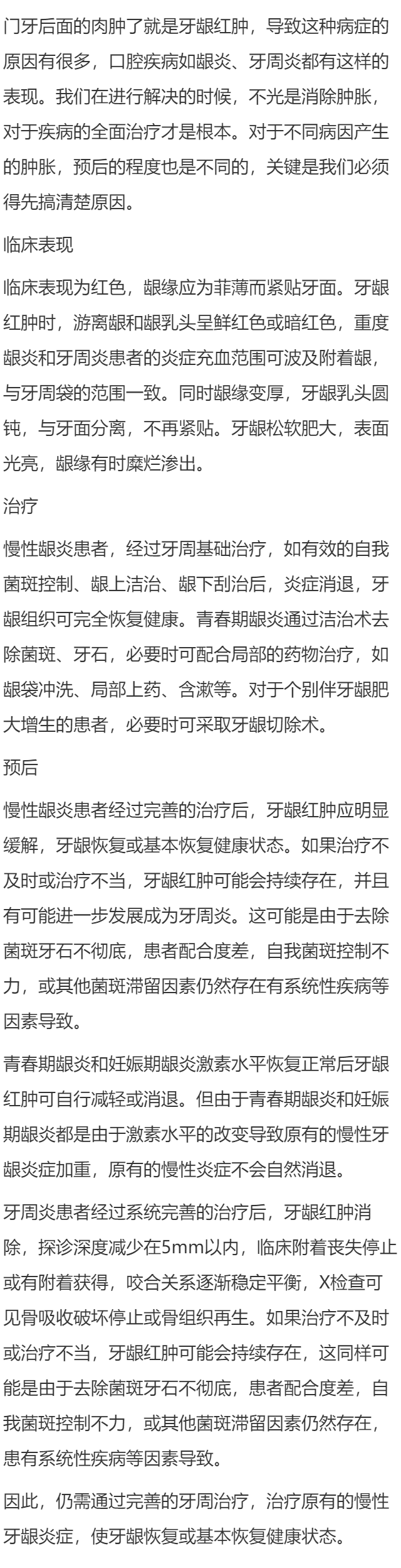门牙后面的肉肿了