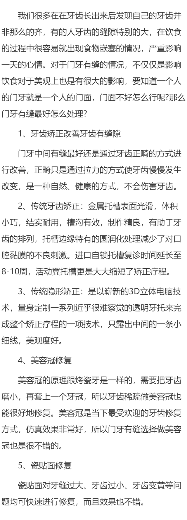 门牙有缝最好怎么处理