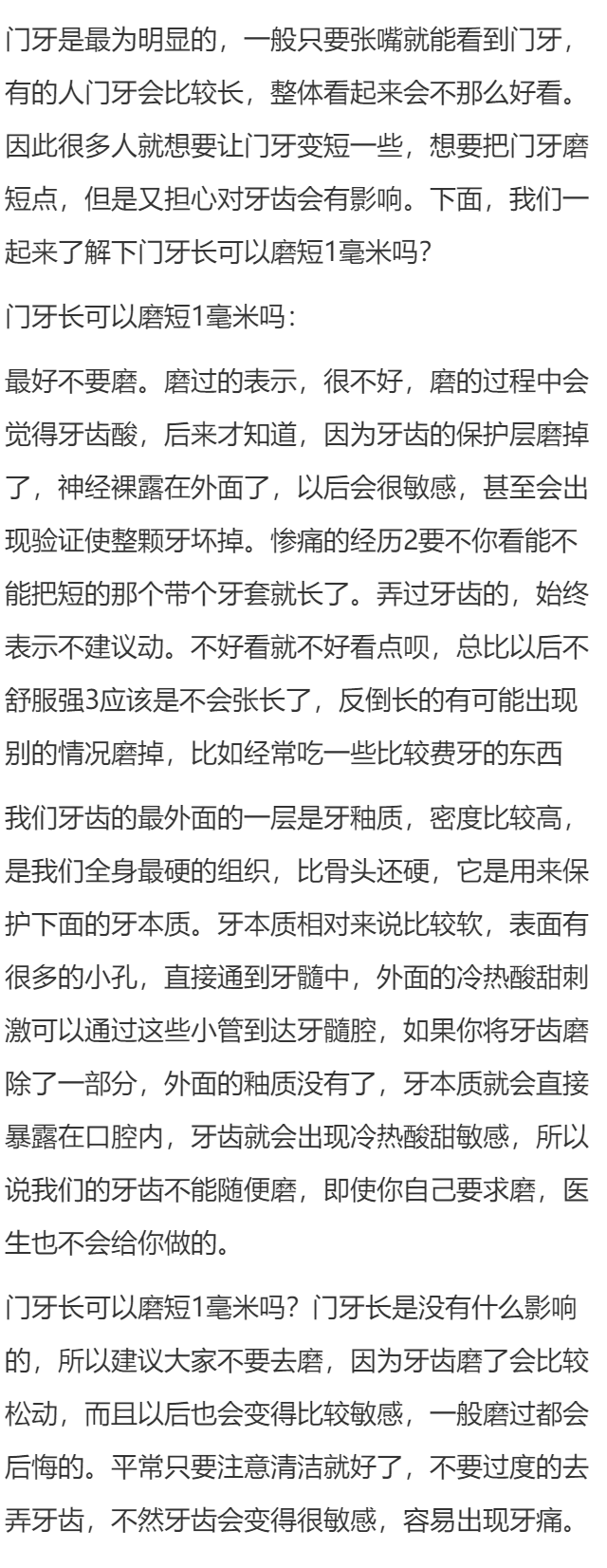 门牙长可以磨短吗 
