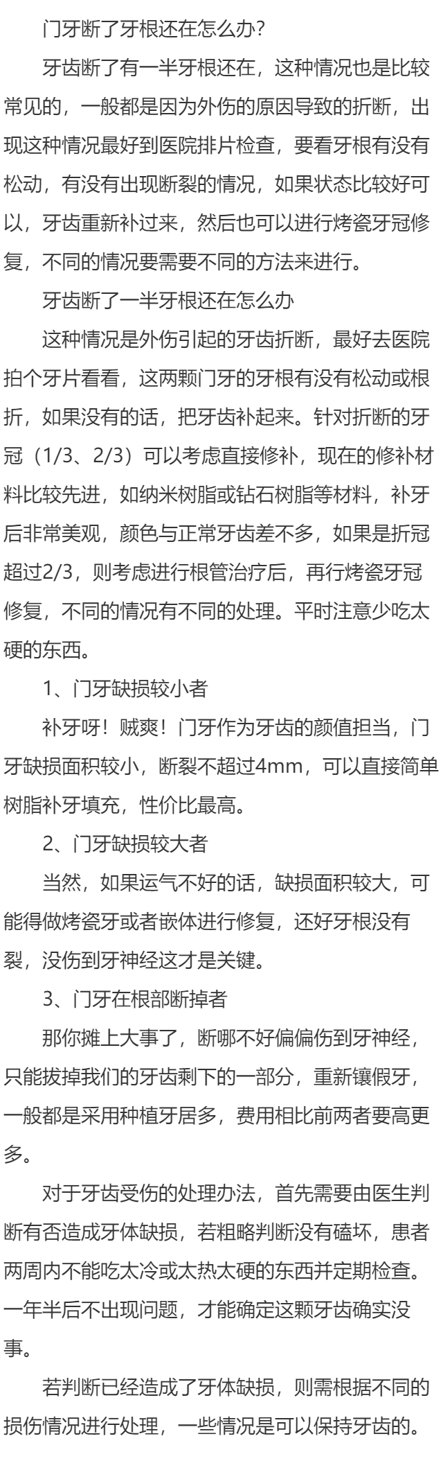 门牙断了牙根还在怎么办？