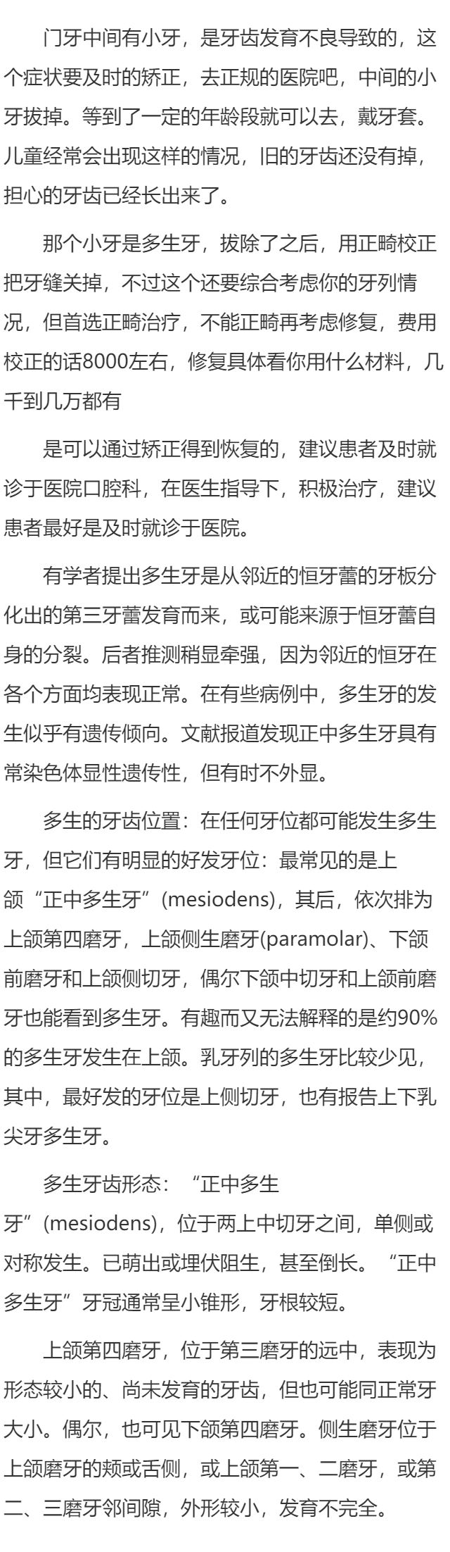 门牙中间长了小牙