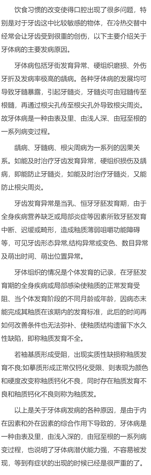 引发牙体病的原因是什么？