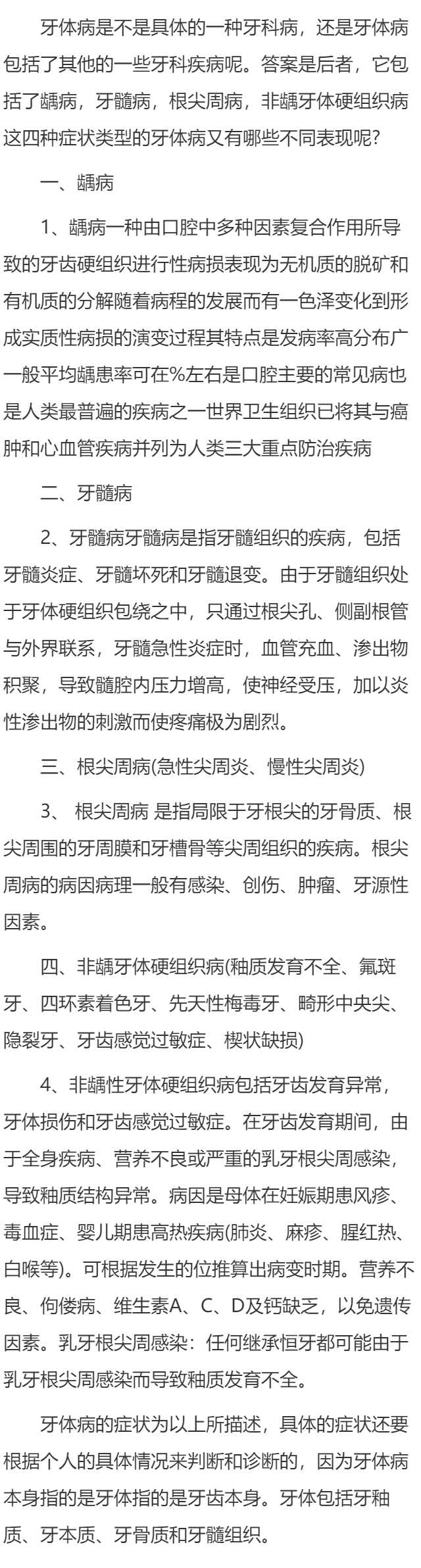 牙体病包括哪些症状类型？