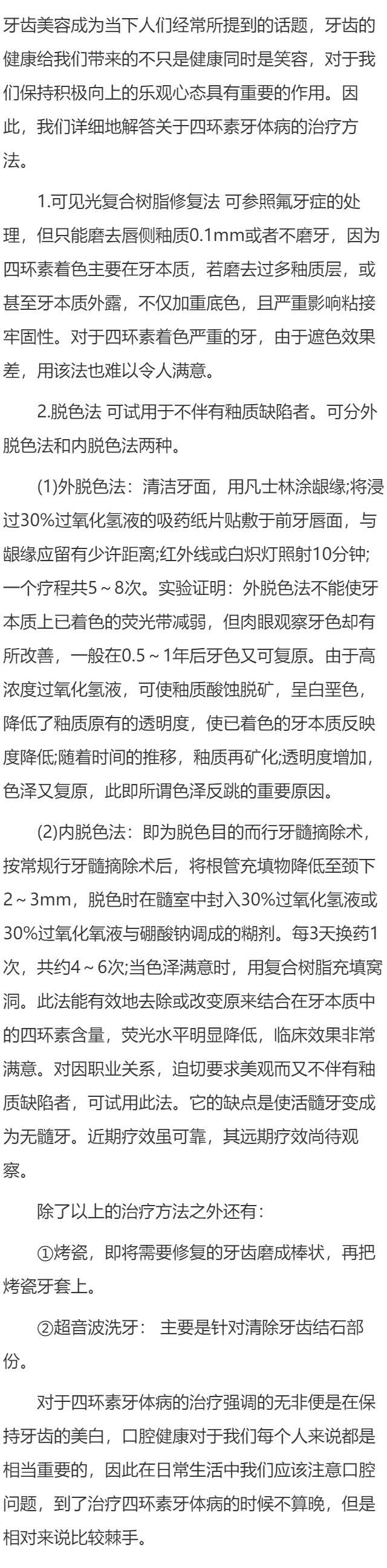 如何治疗四环素牙体病？