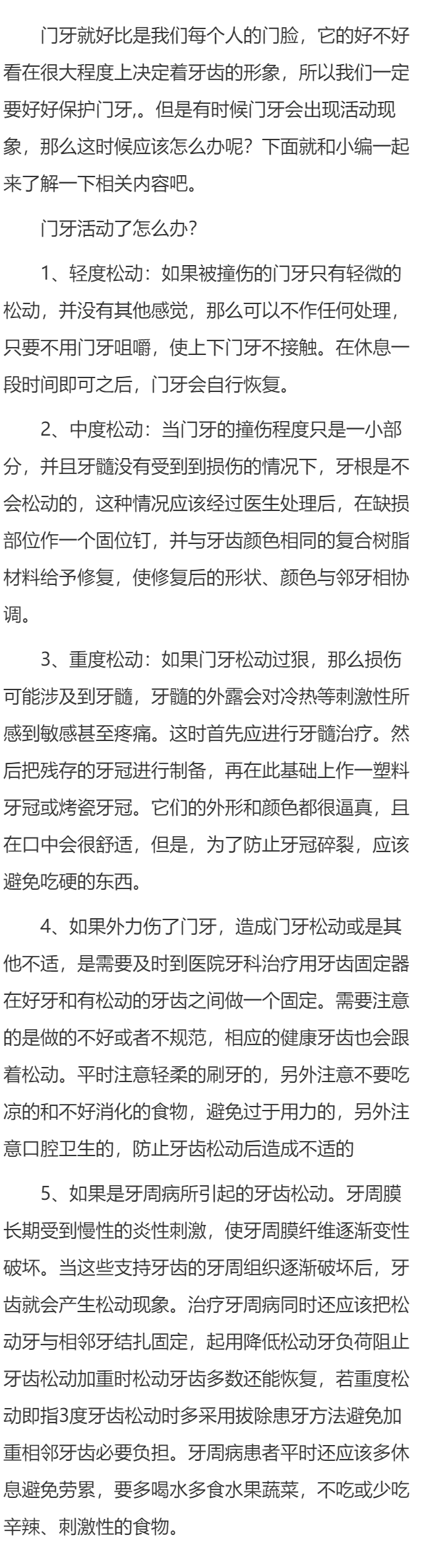 门牙活动了怎么办