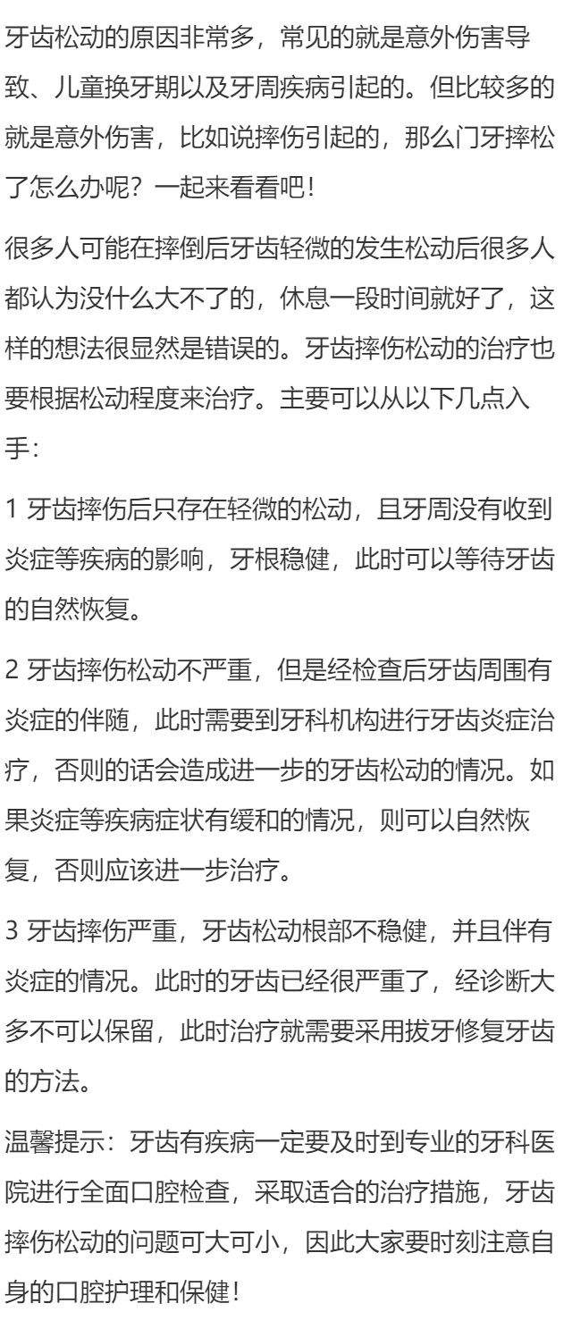 门牙摔松了怎么办呢