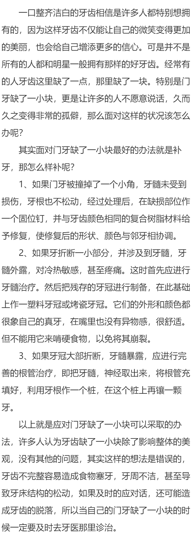 门牙缺了一小块能补吗