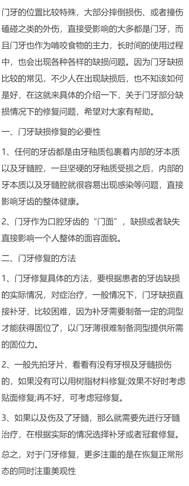 门牙缺损该怎么补
