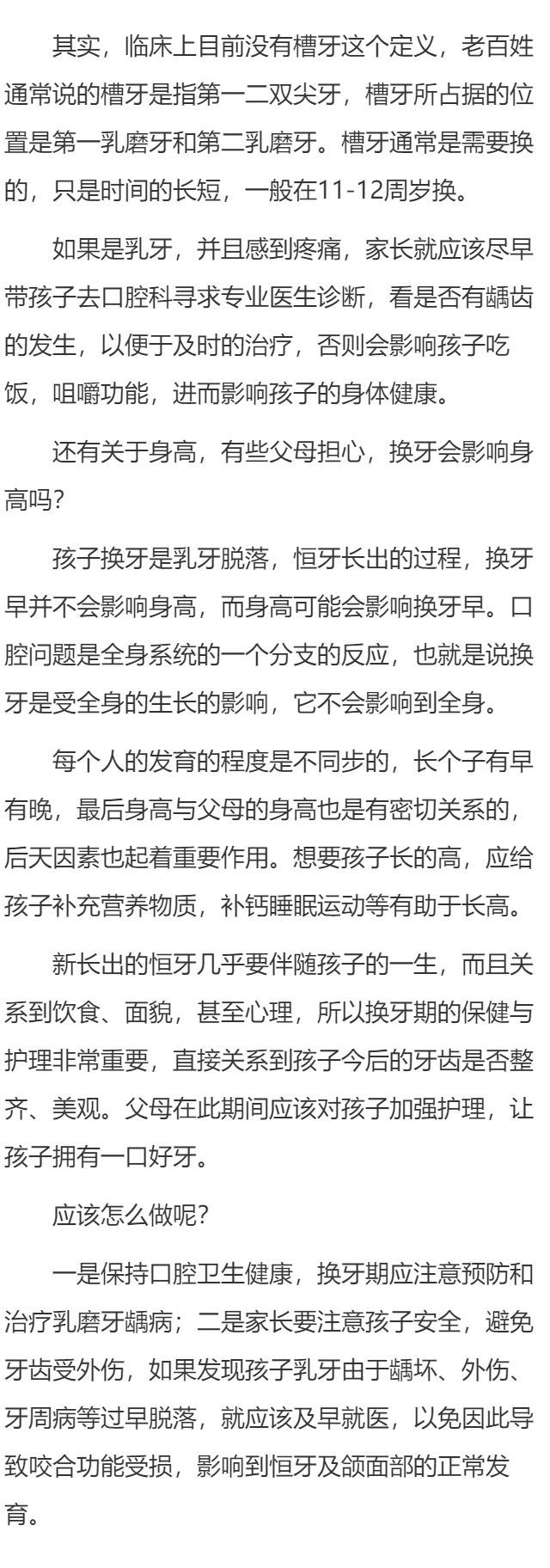 儿童槽牙会换牙吗