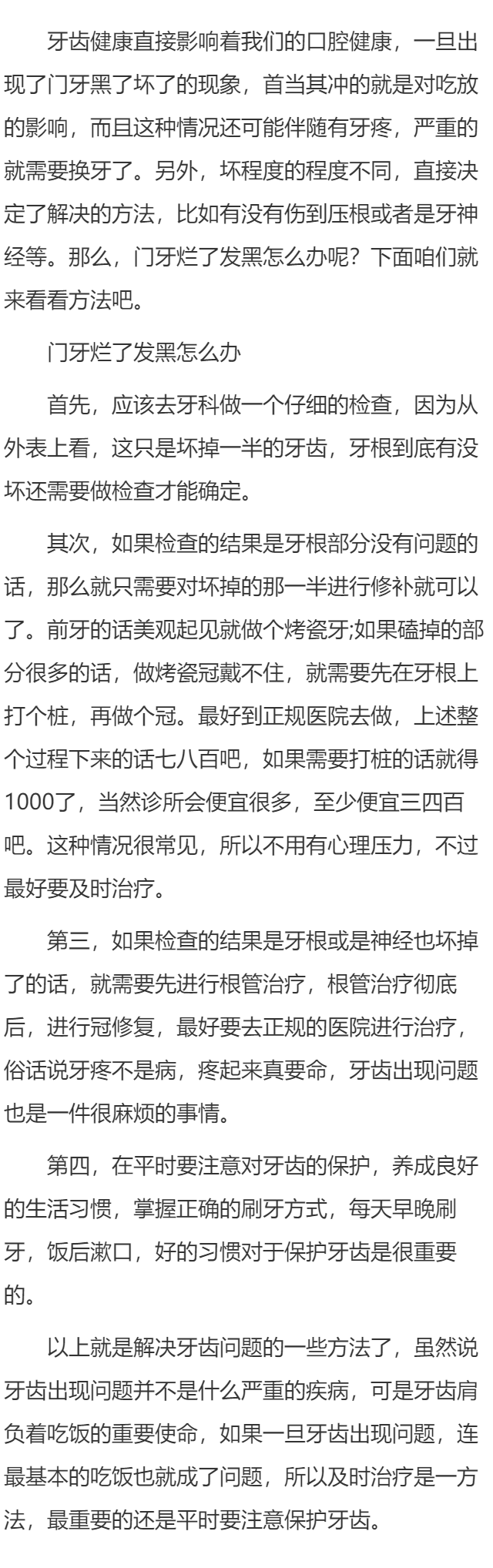 门牙烂了发黑怎么办
