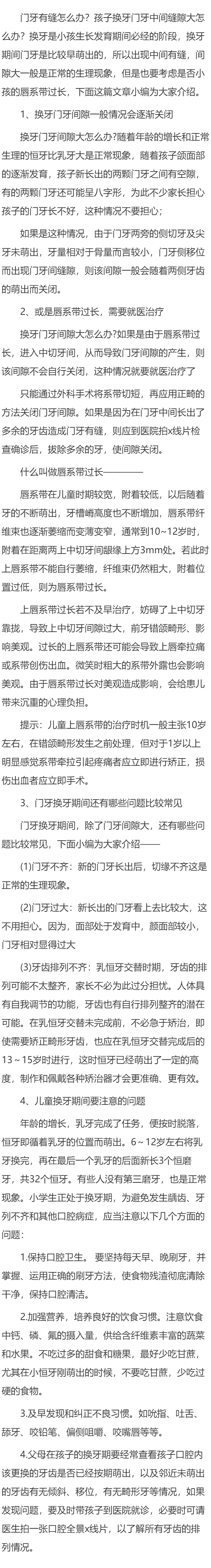7岁换牙后门牙中间有缝怎么办