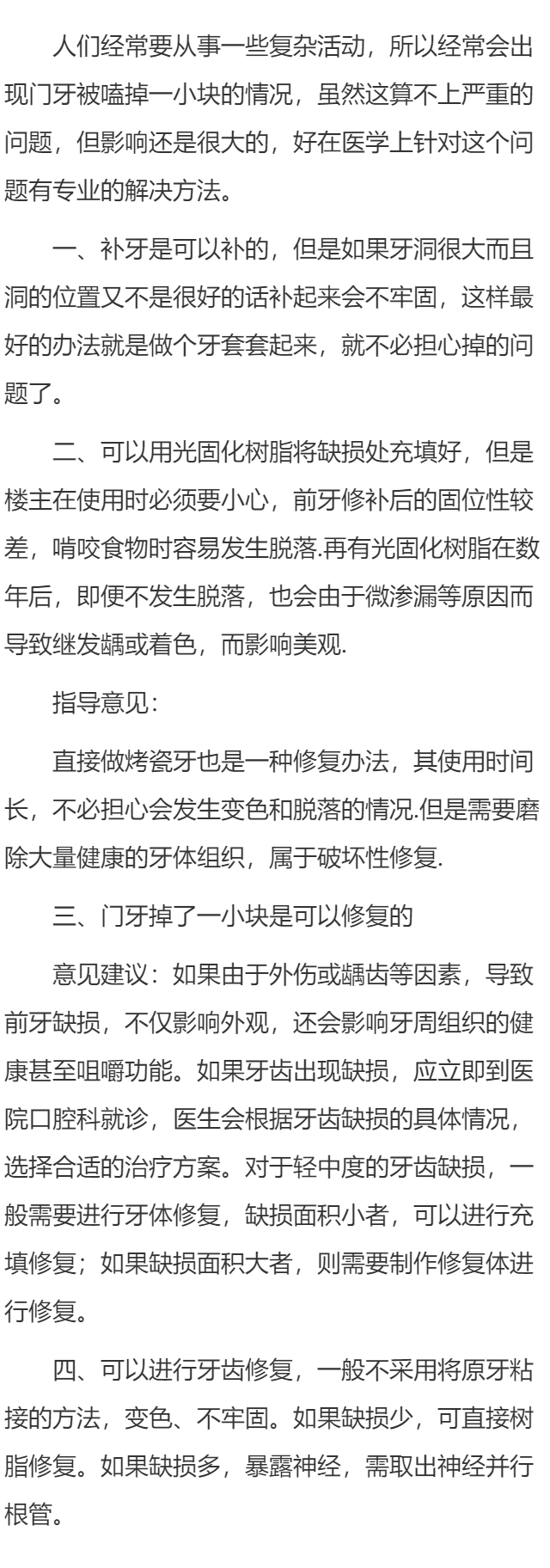 门牙掉了一小块能补吗