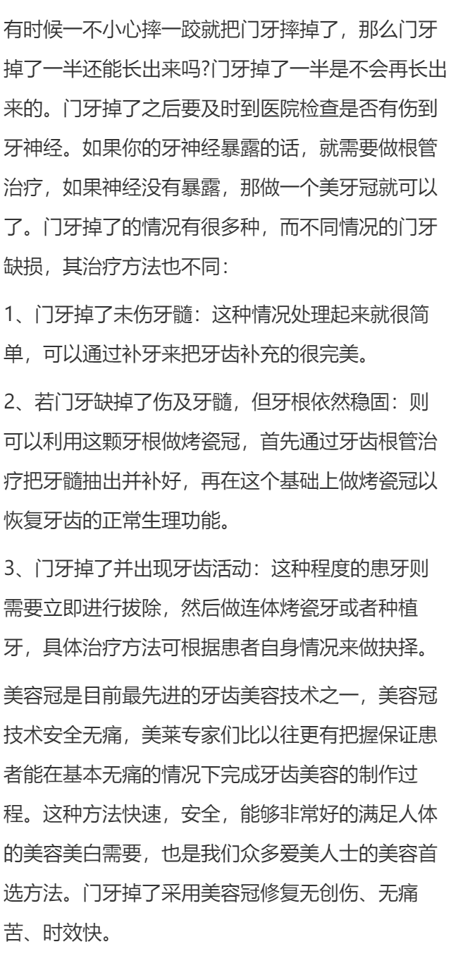门牙掉了一半还能长出来吗?