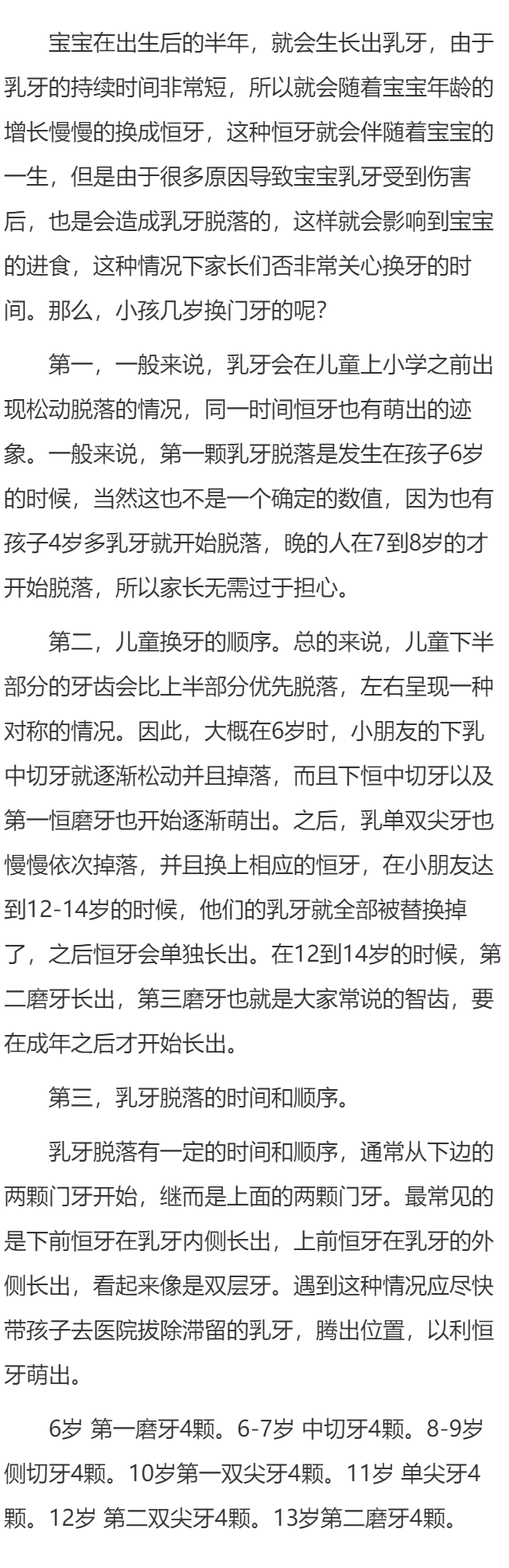 小孩几岁换门牙的呢