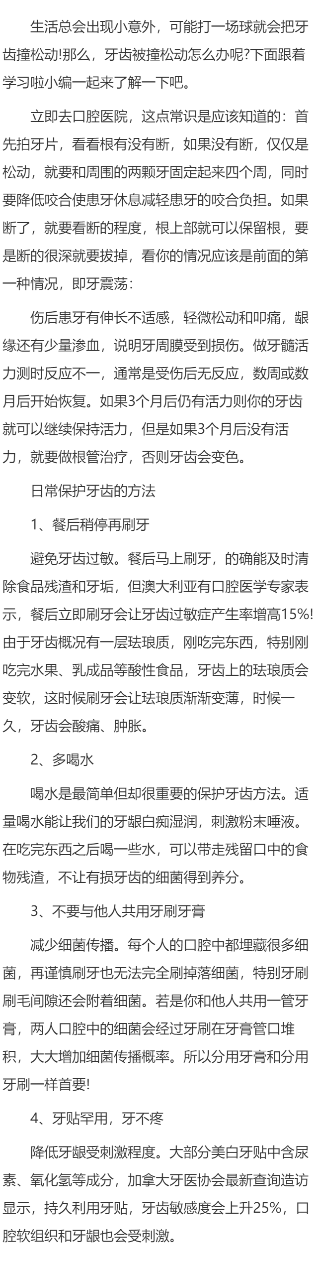 门牙被撞松动怎么办 
