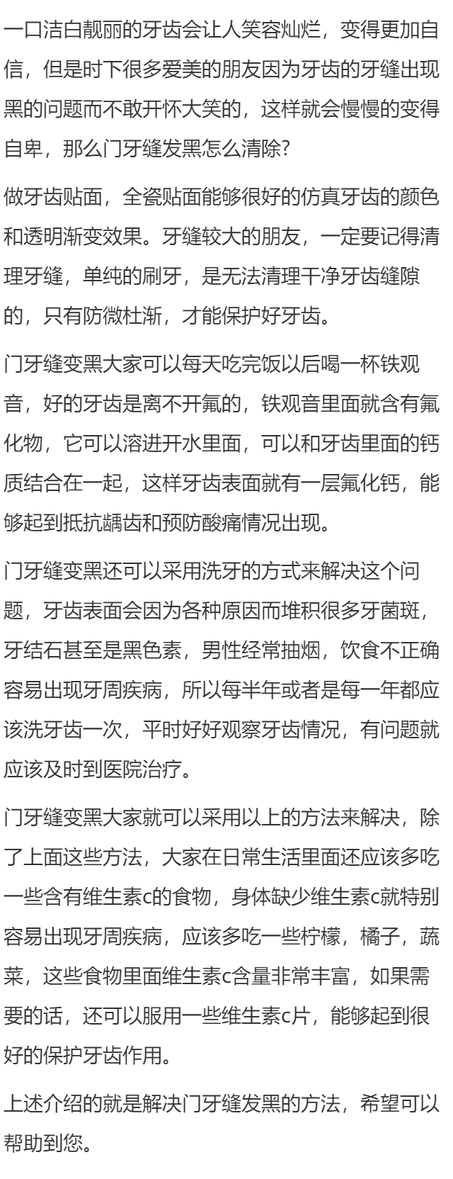 门牙缝发黑怎么清除呢
