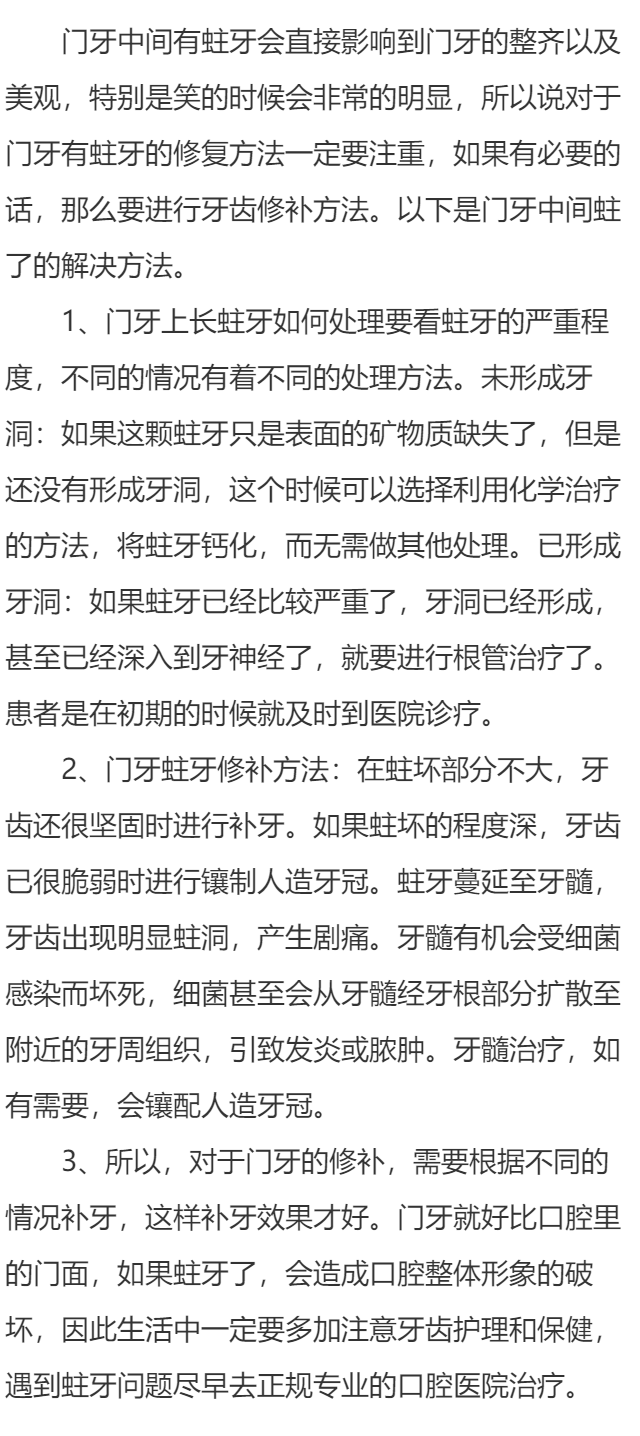 门牙中间蛀了怎么办