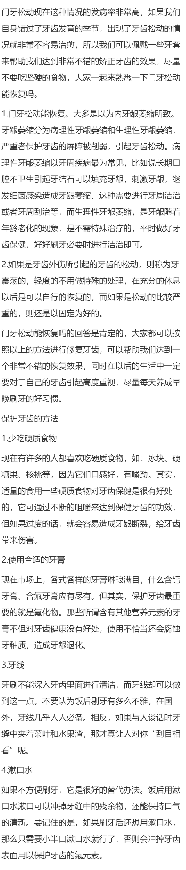 门牙松动能恢复吗