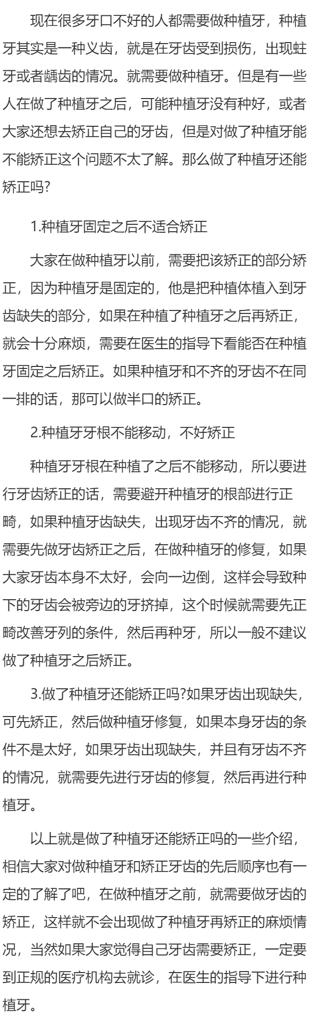 做了种植牙还能矫正吗