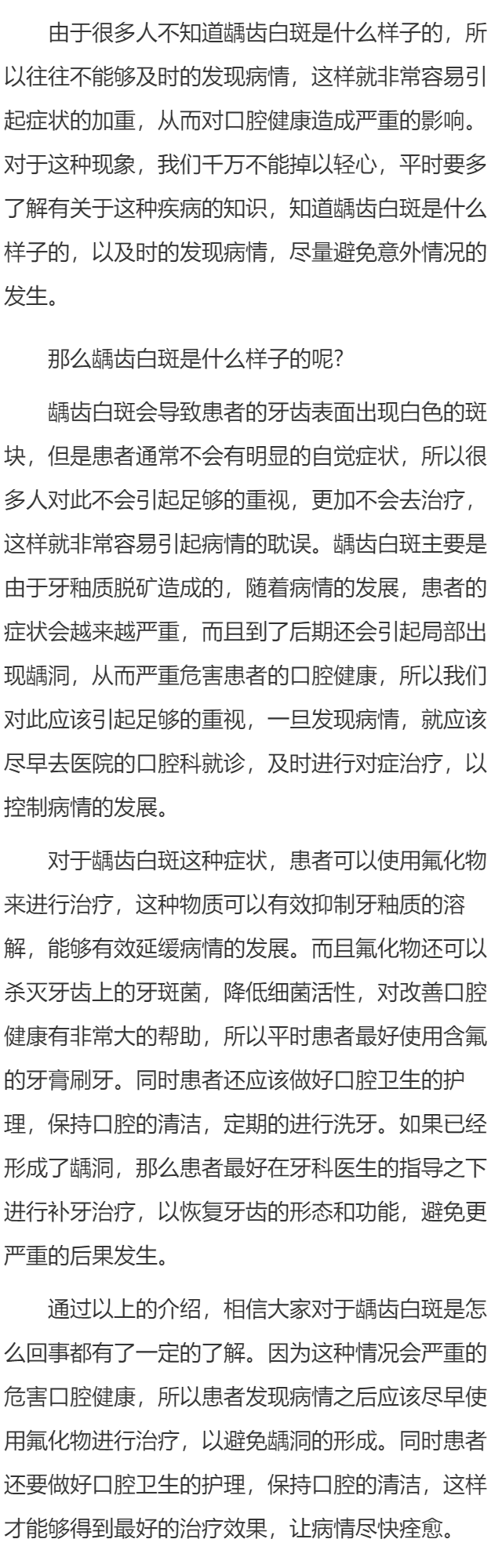 龋齿白斑是什么样子的 龋齿白斑怎么处理