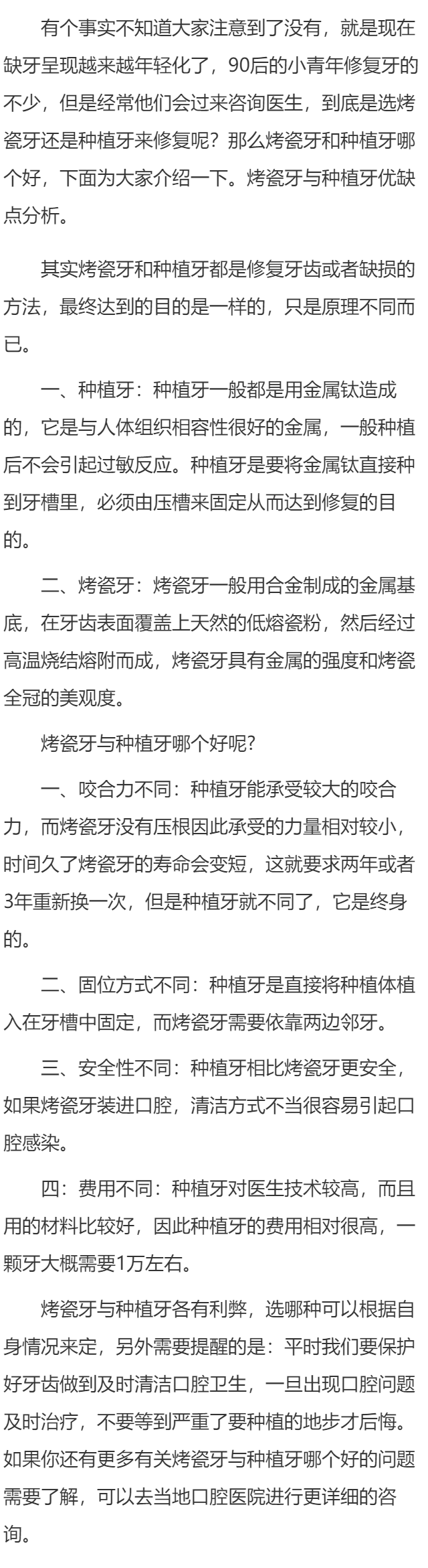 烤瓷牙与种植牙哪个好 烤瓷牙与种植牙优缺点分析