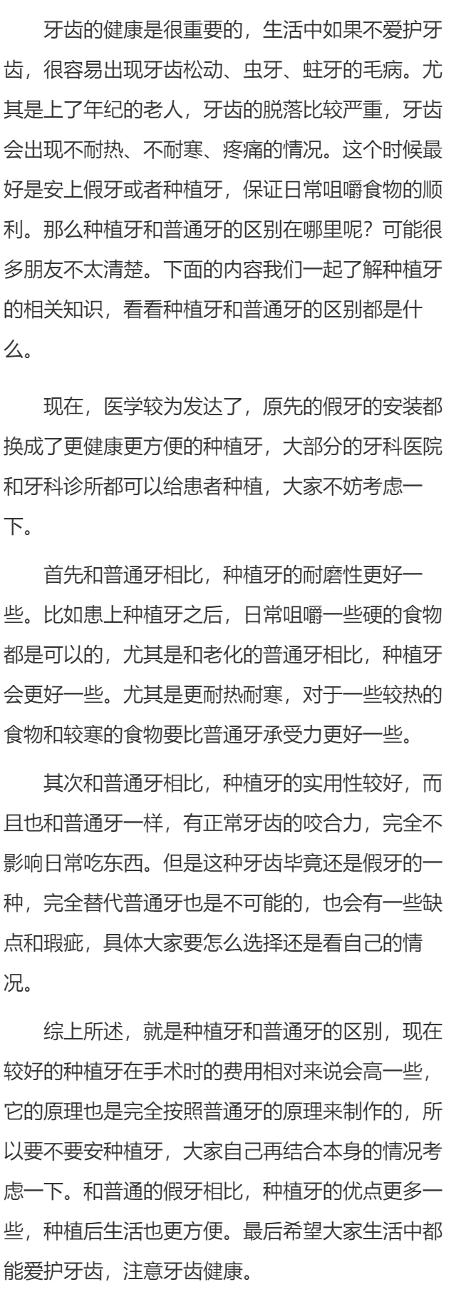 种植牙与普通牙的区别有哪些