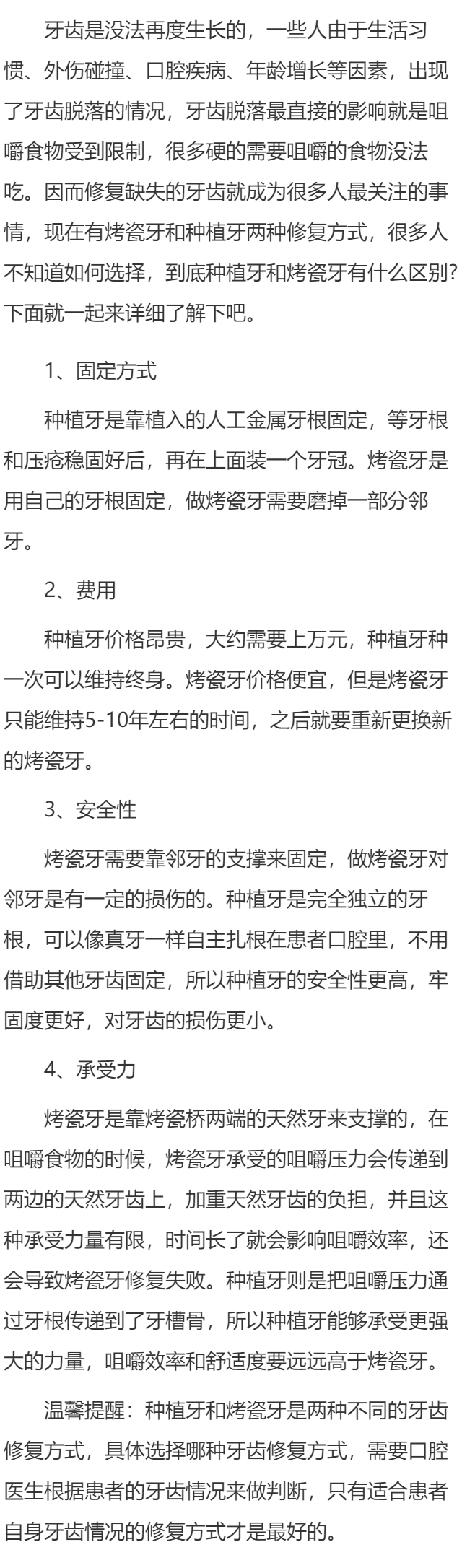 种植牙和烤瓷牙有什么区别 种植牙和烤瓷牙不同之处有四个