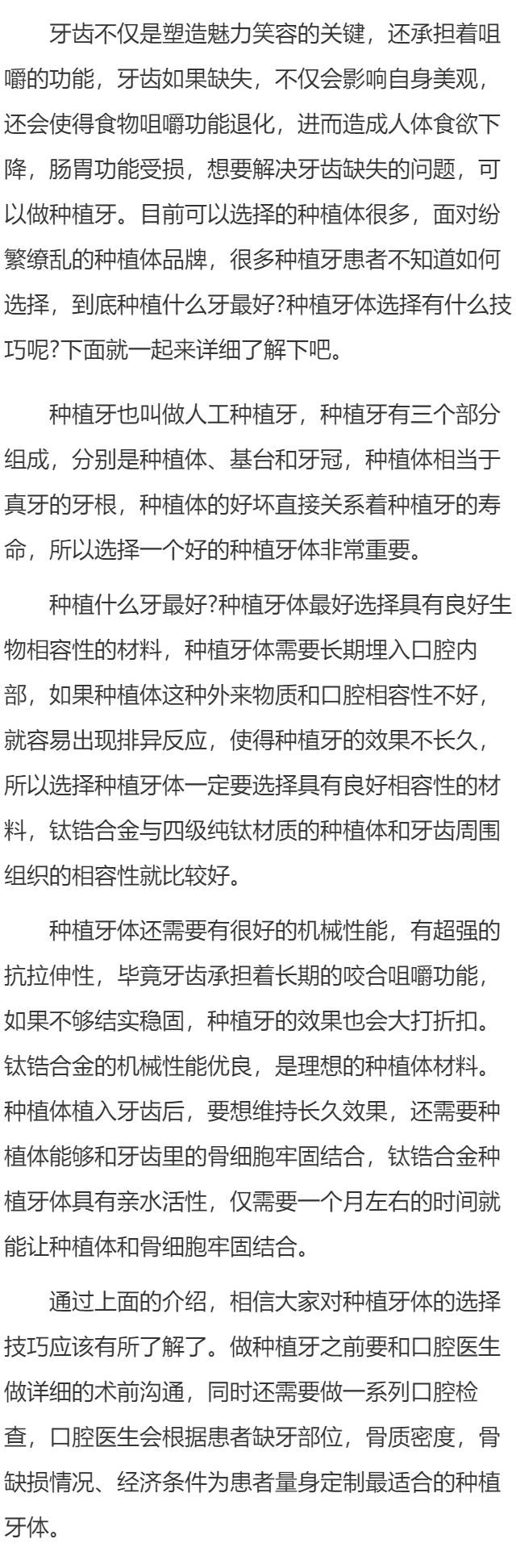种植什么牙最好 种植牙体的选择技巧分享给你