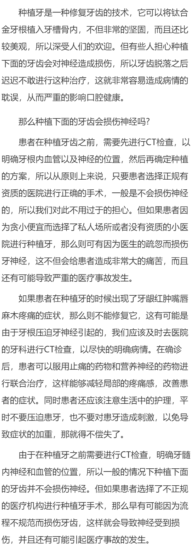 种植下面的牙齿会损伤神经吗