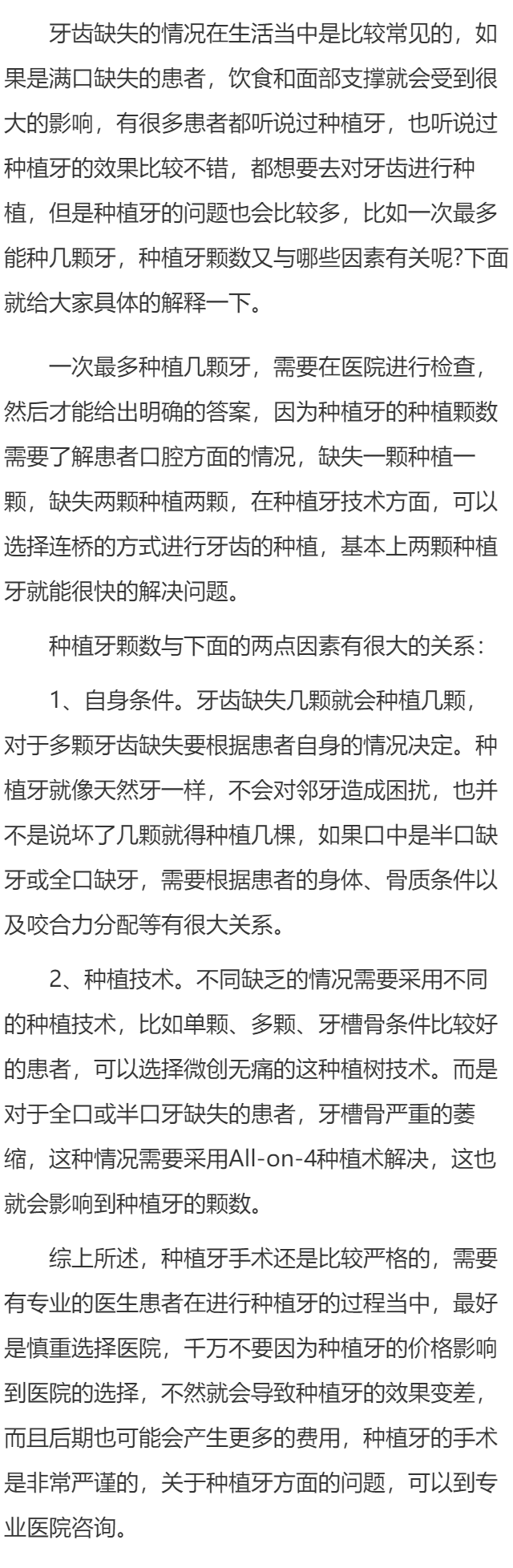 一次最多种植几颗牙 一次种植牙颗数与两个原因有关