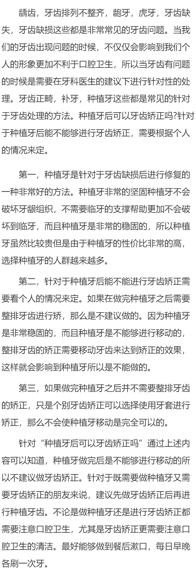 种植牙后可以牙齿矫正吗