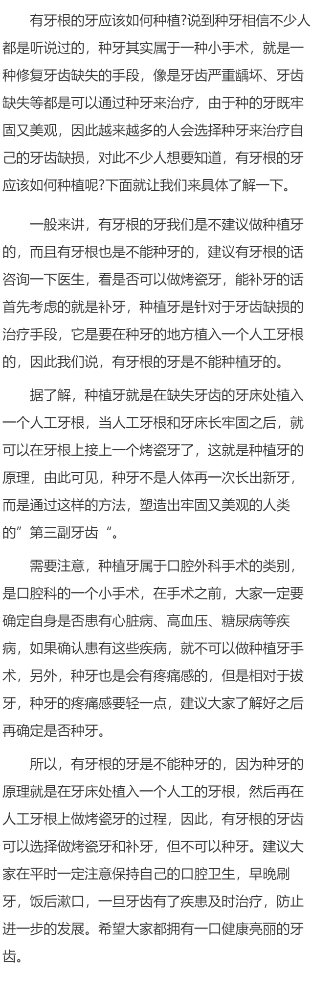 有牙根的牙应该如何种植
