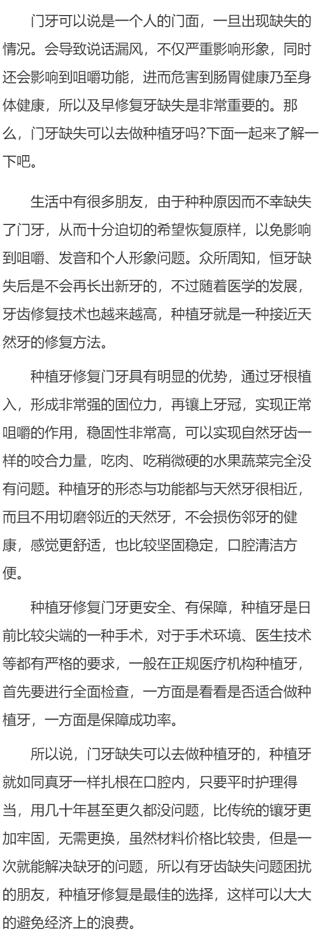 门牙缺失可以去做种植牙吗