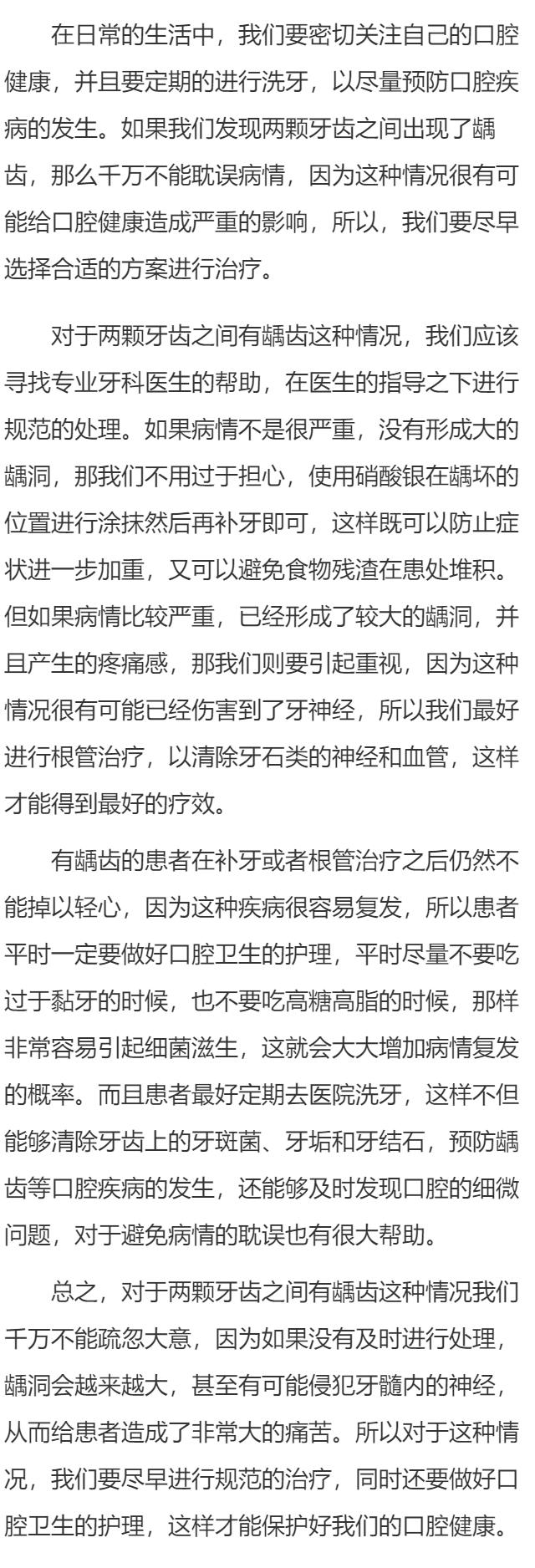 两颗牙齿之间有龋齿怎么办