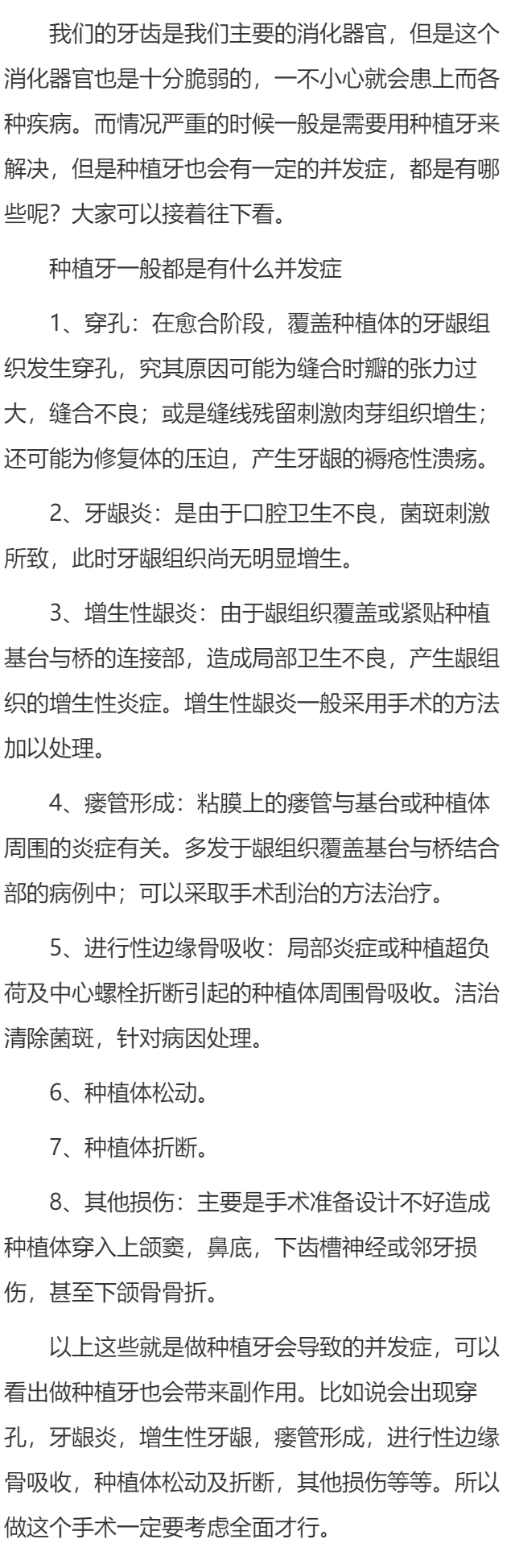 种植牙一般都是有什么并发症？