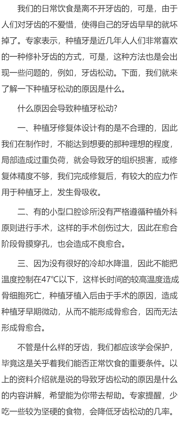 导致种植牙松动的原因是什么