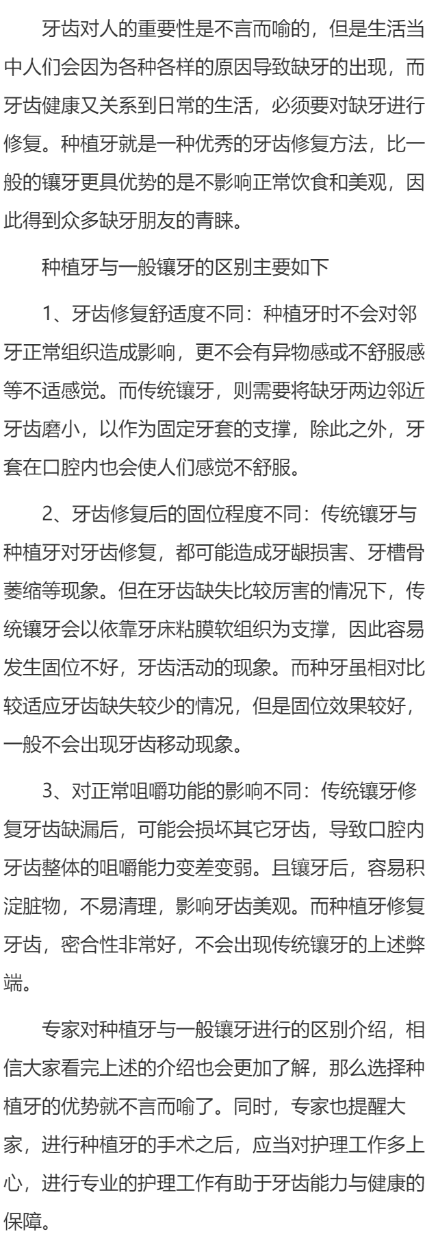 种植牙与一般镶牙的区别是什么