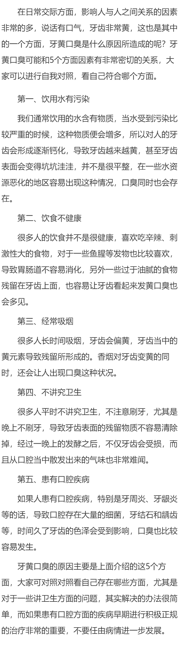 牙黄口臭是什么原因 牙黄口臭的五个原因浅析