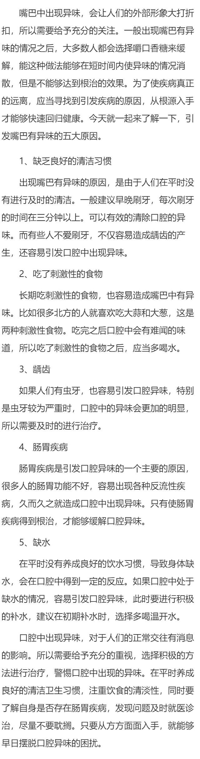 嘴巴有异味是什么原因引起的 嘴巴有异味警惕五个原因