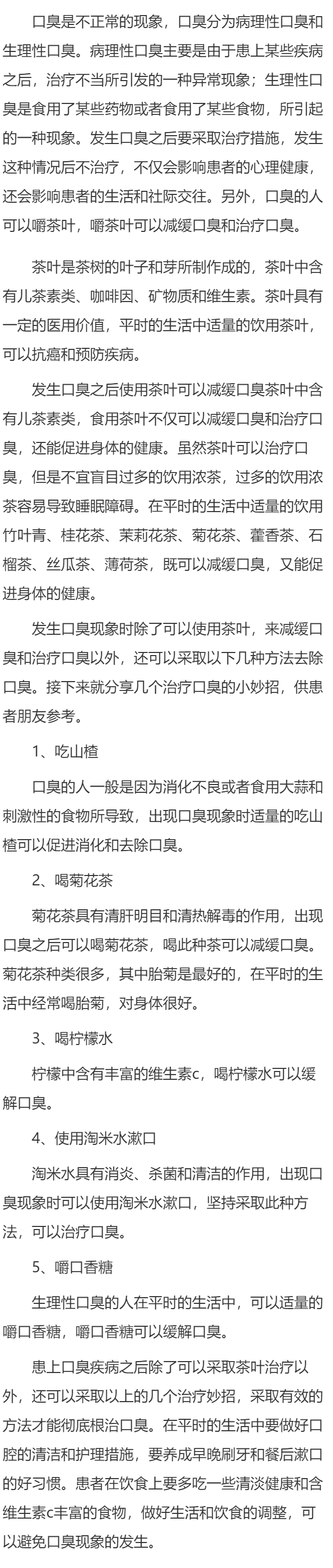 吃茶叶能治口臭吗 治口臭的几种妙招分享