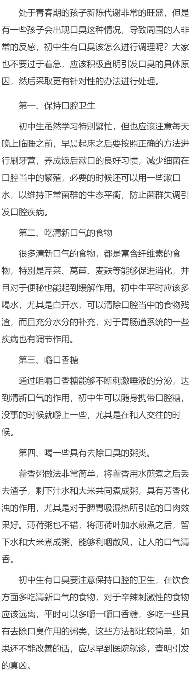 初中生口臭怎么调理