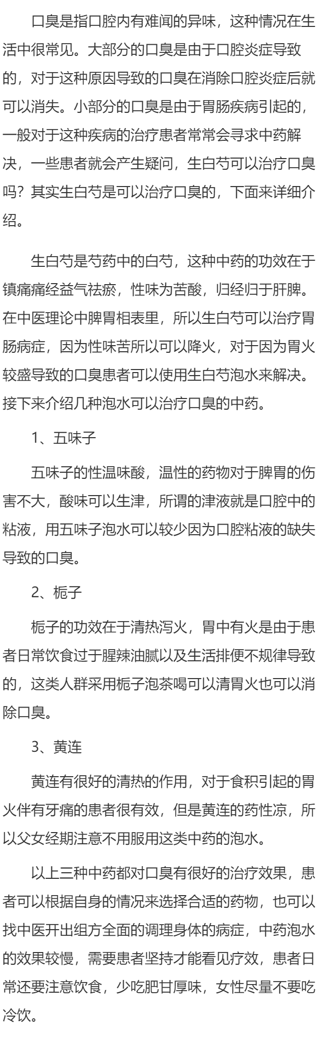 生白芍能治口臭吗 揭秘有效治口臭的几种中药