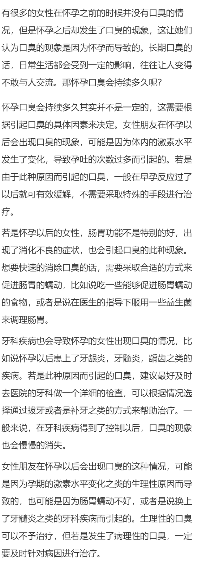 怀孕口臭会持续多久